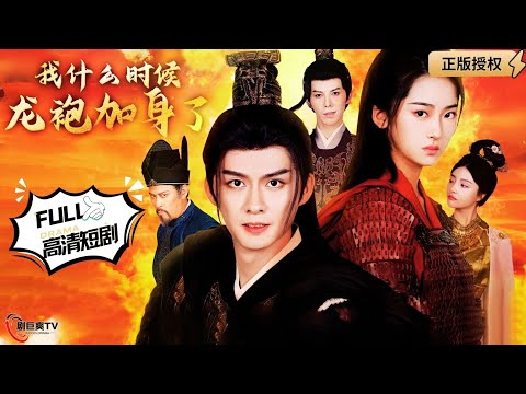 【Multi SUB】《我什么时候龙袍加身了》（全集）让你造长枪，你造狙击枪？！#爽文#逆袭 #男频 #MiniDrama #精彩大陆短剧 【剧巨爽TV】